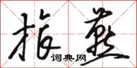 骆恒光旅燕草书怎么写
