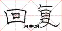 骆恒光回复隶书怎么写
