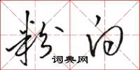 骆恒光粉白草书怎么写