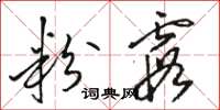 骆恒光粉霞草书怎么写