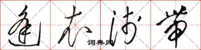 骆恒光逢衣浅带草书怎么写
