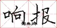 骆恒光响报楷书怎么写