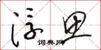 骆恒光浮思草书怎么写