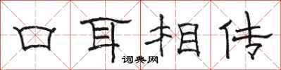 骆恒光口耳相传隶书怎么写