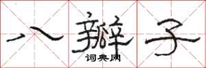 骆恒光八瓣子隶书怎么写