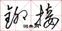 骆恒光铆接草书怎么写