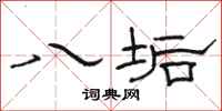 骆恒光八垢隶书怎么写