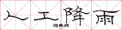 骆恒光人工降雨隶书怎么写