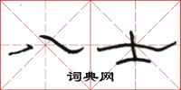 骆恒光八士隶书怎么写