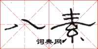 骆恒光八素隶书怎么写