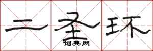 骆恒光二圣环隶书怎么写