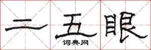 骆恒光二五眼隶书怎么写