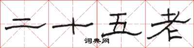 骆恒光二十五老隶书怎么写