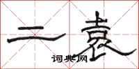 骆恒光二袁隶书怎么写