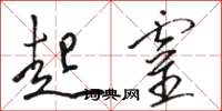 骆恒光起灵草书怎么写