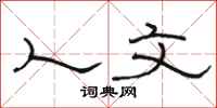 骆恒光人文隶书怎么写