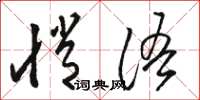 骆恒光悄语草书怎么写