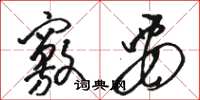 骆恒光窍要草书怎么写