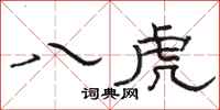 骆恒光八虎隶书怎么写