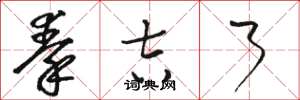 骆恒光秦吉了草书怎么写