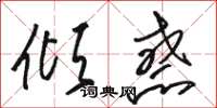 骆恒光倾惑草书怎么写