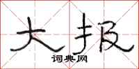 骆恒光大报隶书怎么写