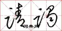 骆恒光请谒草书怎么写
