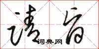 骆恒光请旨草书怎么写
