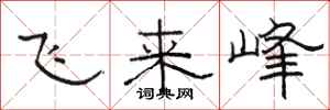 骆恒光飞来峰隶书怎么写
