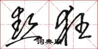 骆恒光热狂草书怎么写