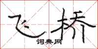 骆恒光飞桥隶书怎么写