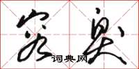 骆恒光容臭草书怎么写