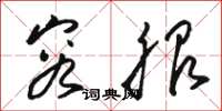 骆恒光容服草书怎么写
