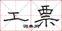 骆恒光工票隶书怎么写