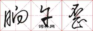 骆恒光晌午歪草书怎么写