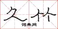 骆恒光久竹隶书怎么写