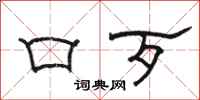 骆恒光口歹隶书怎么写