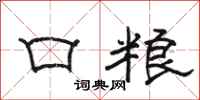骆恒光口粮隶书怎么写