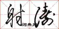 骆恒光射涛草书怎么写