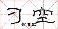 骆恒光刁空隶书怎么写