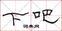骆恒光下吧隶书怎么写