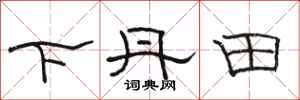 骆恒光下丹田隶书怎么写