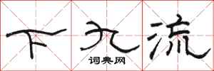 骆恒光下九流隶书怎么写