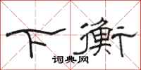 骆恒光下衡隶书怎么写