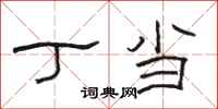 骆恒光丁当隶书怎么写
