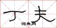 骆恒光丁夫隶书怎么写