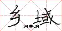 骆恒光乡域隶书怎么写