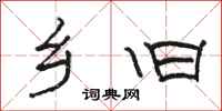 骆恒光乡旧隶书怎么写