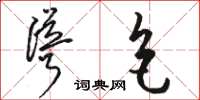 骆恒光耸色草书怎么写