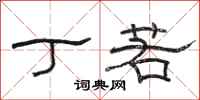 骆恒光丁若隶书怎么写
